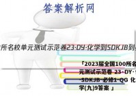 「2023届全国100所名校单元测试示范卷 23·DY·化学-SDKJB-必修1-QG 化学(九)9答案 」