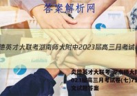 炎德英才大联考 湖南师大附中2023届高三月考试卷(七)7语文试题答案