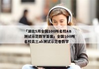 「湖北5月全国100所名校AB测试示范数学答案」全国100所名校高三ab测试示范卷数学