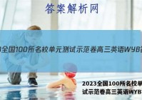 2023全国100所名校单元测试示范卷高三英语WYB答案