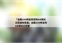 「全国100所名校百校AB测试示范通知答案」全国100所名校AB测试示范卷