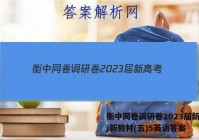 衡中同卷调研卷2023届新高考/新教材(五)5英语答案