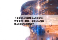 「全国100所名校大AB测试示范安徽初一答案」全国100所名校AB测试示范卷高三