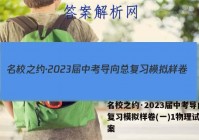 名校之约·2023届中考导向总复习模拟样卷(一)1物理试题答案