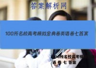 100所名校高考模拟金典卷 英语 卷 七 答案