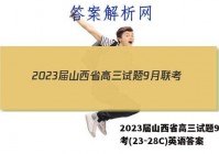 2023届山西省高三试题9月联考(23-28C)英语答案