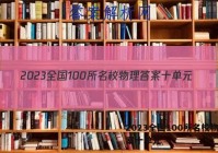 2023全国100所名校物理答案十单元