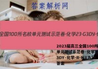 2023届高三全国100所名校单元测试示范卷·化学[23·G3DY·化学-R-N](九)9答案