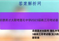 炎德英才大联考 雅礼中学2023届高三月考试卷(五)5历史试题答案