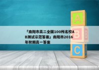 「南阳市高二全国100所名校AB测试示范答案」南阳市2016年秋期高一答案