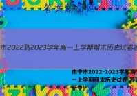 南宁市2022-2023学年高一上学期期末历史试卷 答案(更新中)