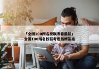 「全国100所名校联考卷最新」全国100所名校联考卷最新答案