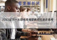 2023届天一大联考 高考全真模拟卷 老高考(八)地理试卷答案(更新中)