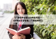 「广西桂林全国100所名校高一AB测试示范答案」广西桂林高三一模