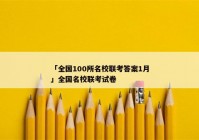 「全国100所名校联考答案1月」全国名校联考试卷