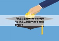 「黑龙江全国100所名校6月联考」黑龙江全国100所名校6月联考排名