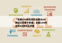 「全国100所名校的全国大AB测试示范卷子答案」全国100所名校AB测试示范卷