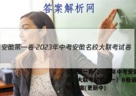 安徽第一卷·2023年中考安徽名校大联考试卷（一）B卷语文试卷 答案(更新中)