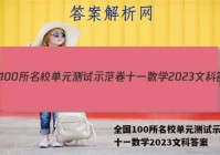 全国100所名校单元测试示范卷十一数学2023文科答案