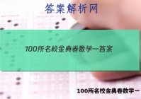 100所名校金典卷数学一 答案