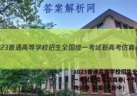 2023普通高等学校招生全国统一考试新高考仿真卷(十)10生物试卷 答案(更新中)