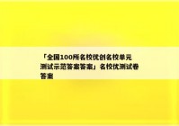 「全国100所名校优创名校单元测试示范答案答案」名校优测试卷答案