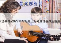 A佳教育·2022年12月高三月考测试卷政治答案