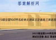 2023届全国100所名校单元测试示范卷 高三 英语答案