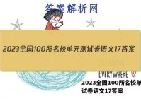 2023全国100所名校单元测试卷语文17答案