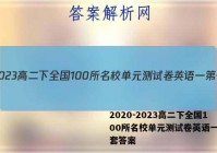 2020－2023高二下全国100所名校单元测试卷英语一第一套答案