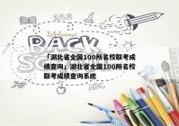 「湖北省全国100所名校联考成绩查询」湖北省全国100所名校联考成绩查询系统