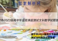 南宁市2023届高中毕业班摸底测试文科数学试题答案