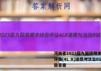 河南省2023届九届级期末综合评估[4L R]道德与法治R试题答案