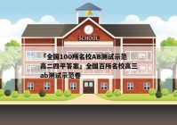 「全国100所名校AB测试示范高二四平答案」全国百所名校高三ab测试示范卷