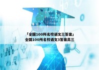 「全国100所名校语文三答案」全国100所名校语文3答案高三