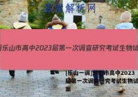 [乐山一调]乐山市高中2023届第一次调查研究考试生物试卷答案