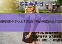 湖北省2023届普通高中学业水平选择性考试·仿真模拟卷 新高考 湖北 生物(一)1试题答案