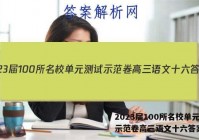 2023届100所名校单元测试示范卷高三语文十六答案
