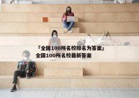 「全国100所名校排名为答案」全国100所名校最新答案