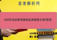 100所名校高考模拟金典卷语文卷1 答案