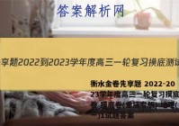 衡水金卷先享题 2022-2023学年度高三一轮复习摸底测试卷 摸底卷(重庆专版) 地理(一)1试题答案