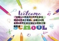 「全国100所名校9月怀化单元测试示范高三答案」全国100所名校9月怀化单元测试示范高三答案英语
