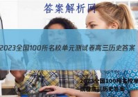 2023全国100所名校单元测试卷高三历史答案