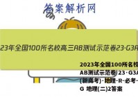 2023年全国100所名校高三AB测试示范卷 23·G3AB(新高考)·地理-R-必考-QG 地理(二)2答案