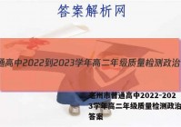 毫州市普通高中2022-2023学年高二年级质量检测政治试题答案