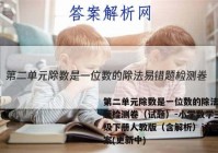 第二单元除数是一位数的除法易错题检测卷（试题）-小学数学三年级下册人教版（含解析）试卷 答案(更新中)