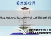 新时代NT教育2022-2023学年高二质量检测化学答案