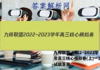 九师联盟 2022~2023学年高三核心模拟卷(上)一1语文试题答案