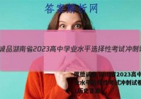 厚德诚品 湖南省2023高中学业水平选择性考试冲刺试卷(一)1历史答案