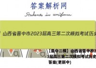 【晋中二模】山西省晋中市2023届高三第二次模拟考试历史试卷 答案(更新中)